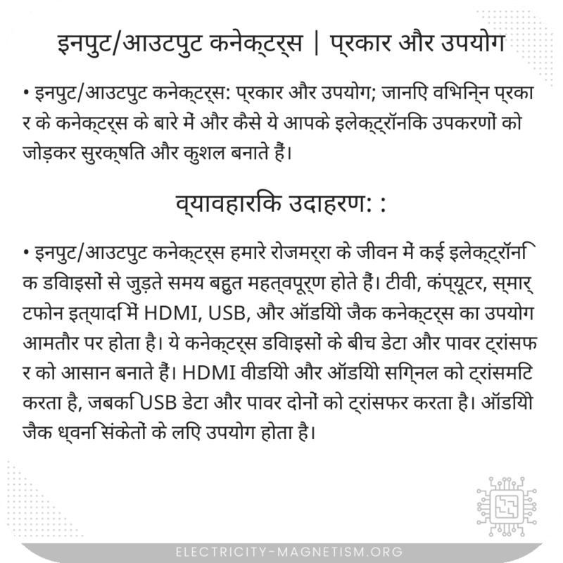 इनपुट/आउटपुट कनेक्टर्स | प्रकार और उपयोग