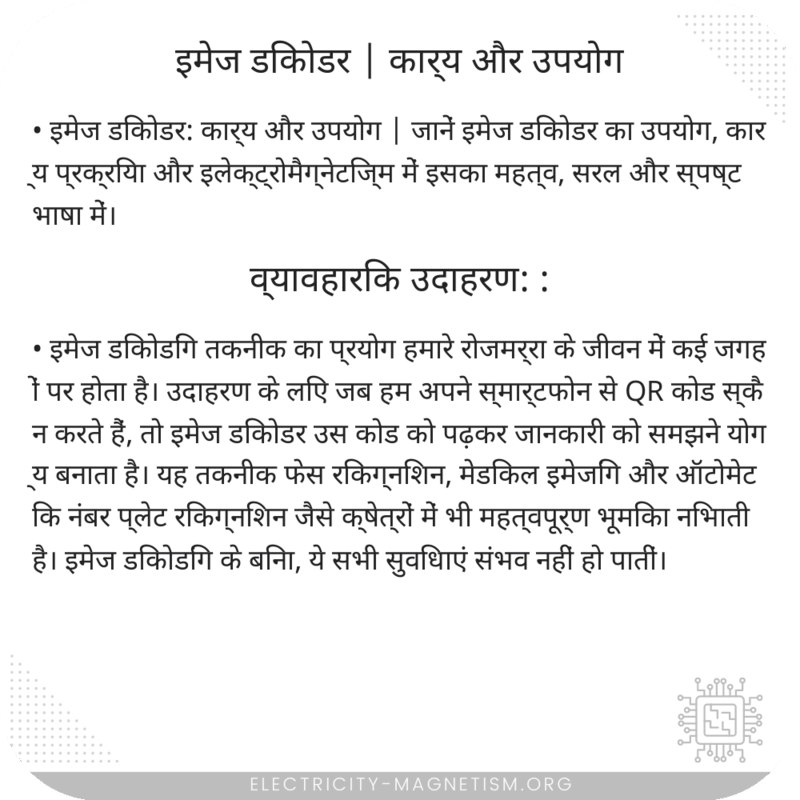 इमेज डिकोडर | कार्य और उपयोग