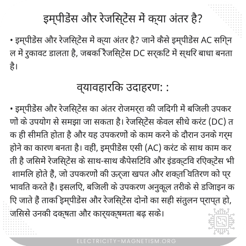 इम्पीडेंस और रेजिस्टेंस में क्या अंतर है?