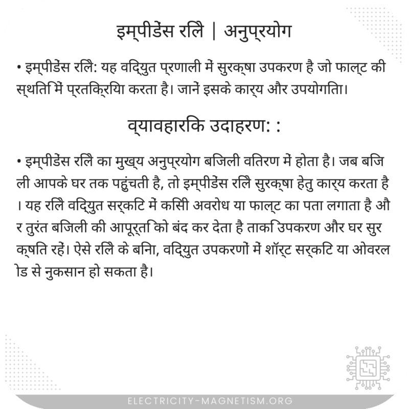 इम्पीडेंस रिले | अनुप्रयोग