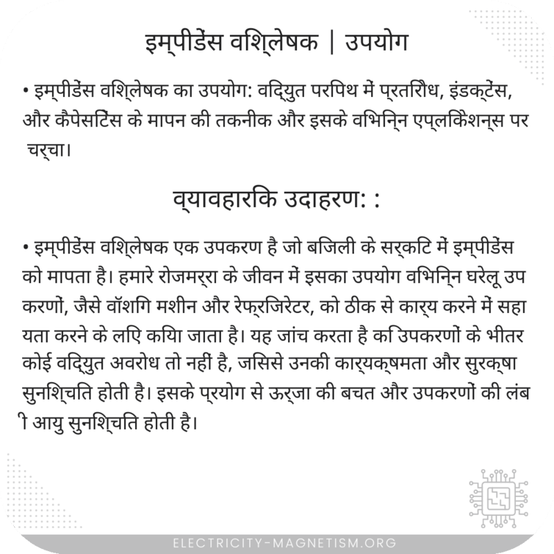 इम्पीडेंस विश्लेषक | उपयोग