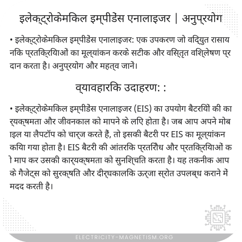 इलेक्ट्रोकेमिकल इम्पीडेंस एनालाइजर | अनुप्रयोग