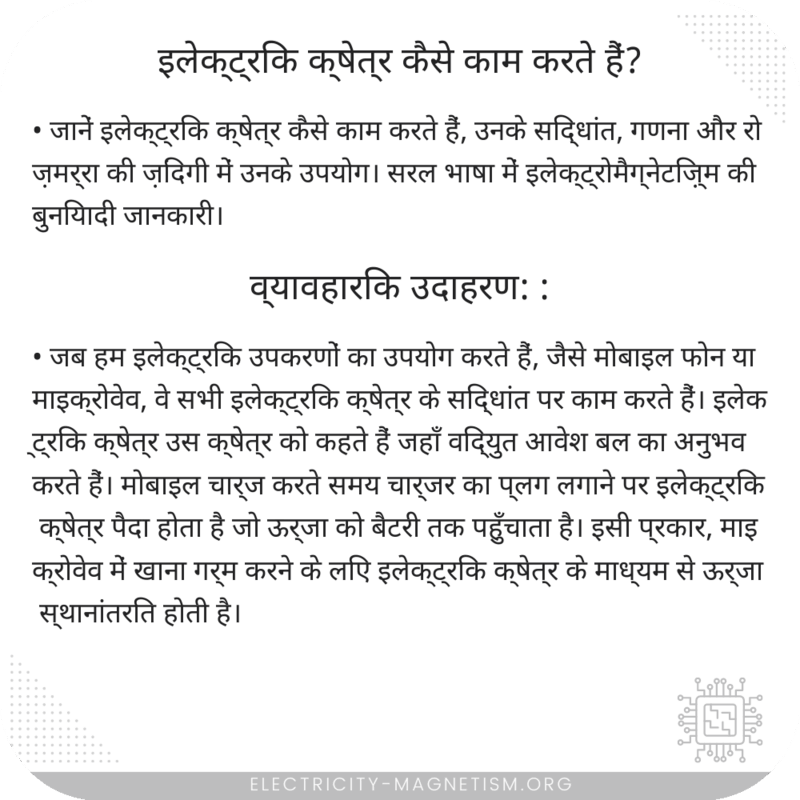 इलेक्ट्रिक क्षेत्र कैसे काम करते हैं?
