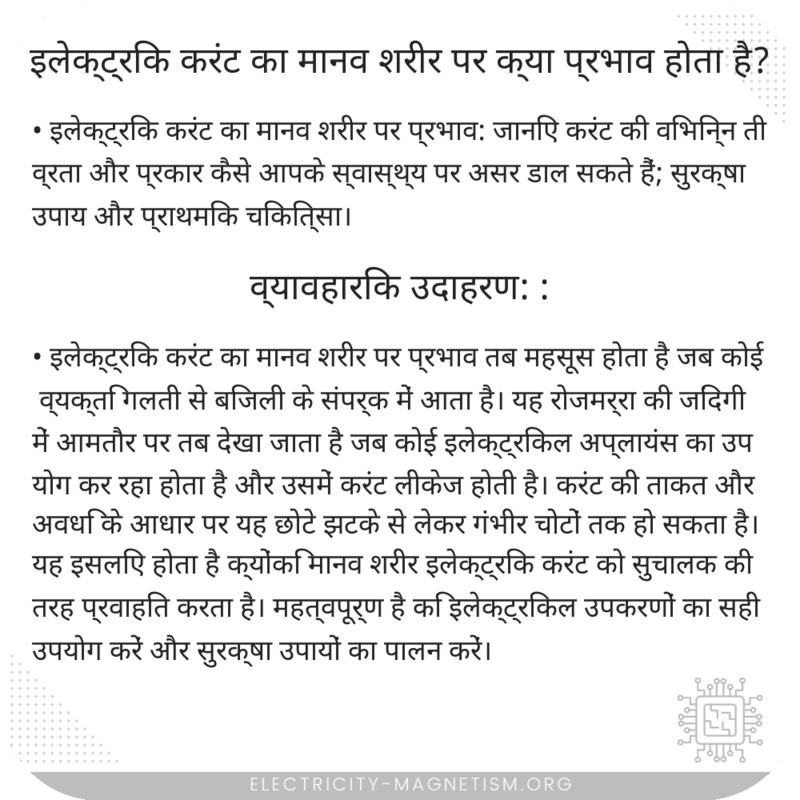 इलेक्ट्रिक करंट का मानव शरीर पर क्या प्रभाव होता है?