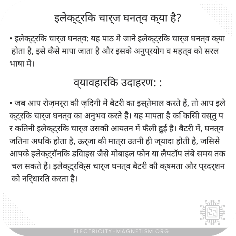 इलेक्ट्रिक चार्ज घनत्व क्या है?
