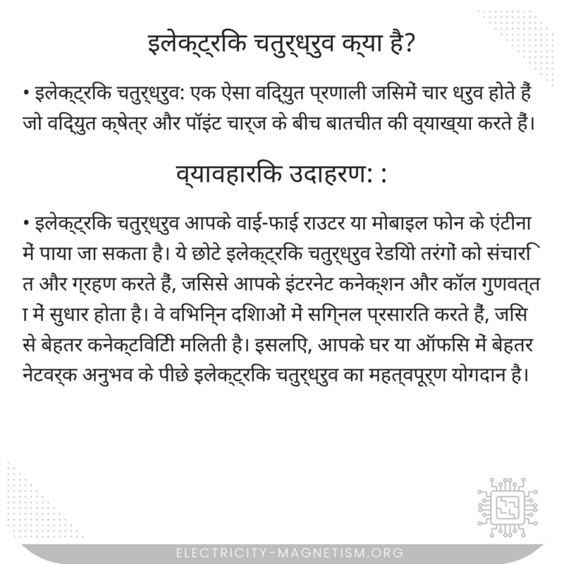 इलेक्ट्रिक चतुर्ध्रुव क्या है?