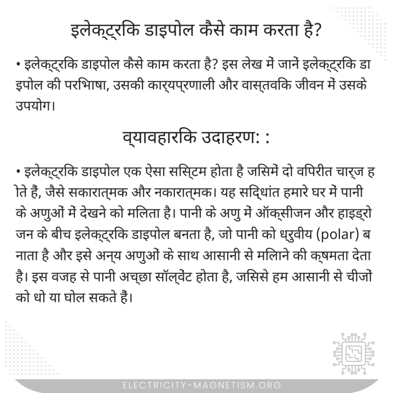 इलेक्ट्रिक डाइपोल कैसे काम करता है?