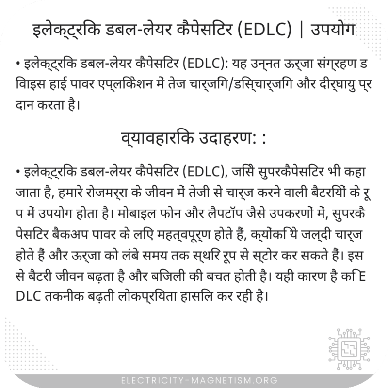 इलेक्ट्रिक डबल-लेयर कैपेसिटर (EDLC) | उपयोग