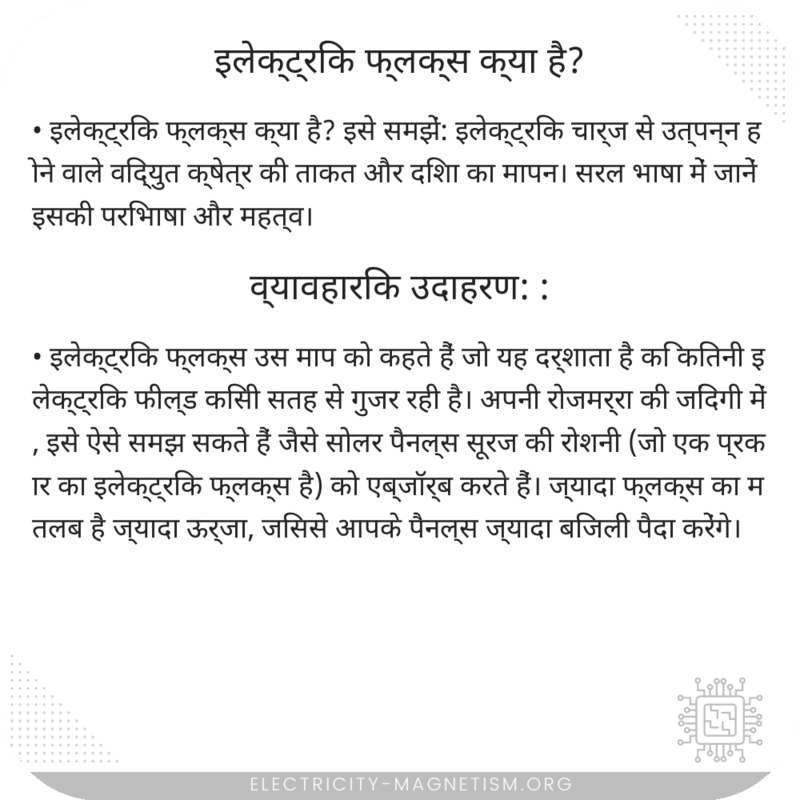 इलेक्ट्रिक फ्लक्स क्या है?