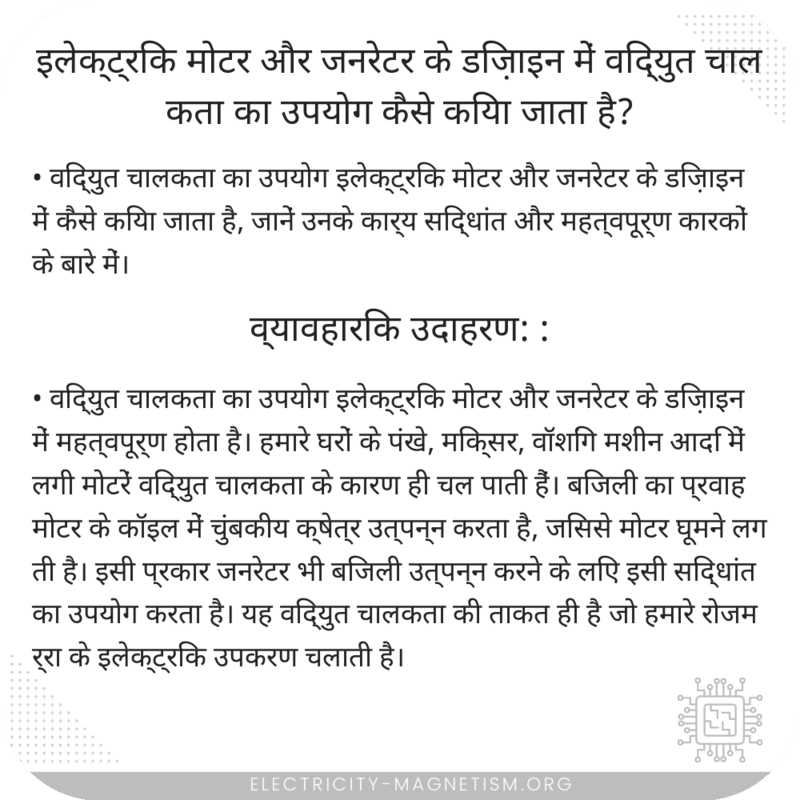 इलेक्ट्रिक मोटर और जनरेटर के डिज़ाइन में विद्युत चालकता का उपयोग कैसे किया जाता है?