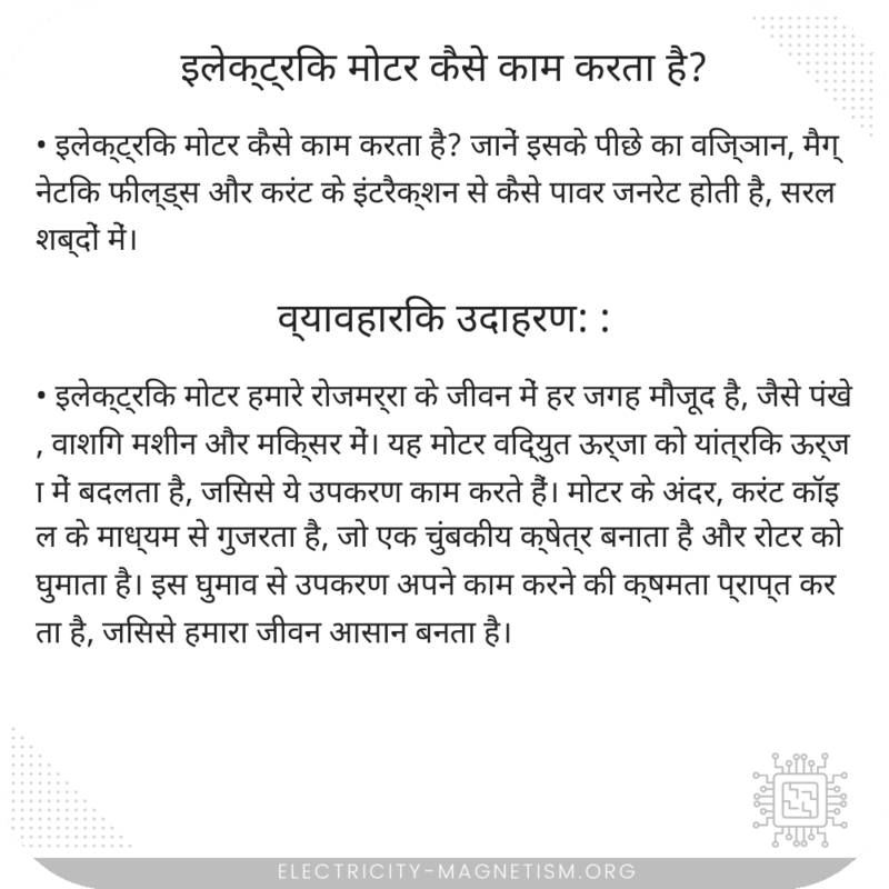 इलेक्ट्रिक मोटर कैसे काम करता है?