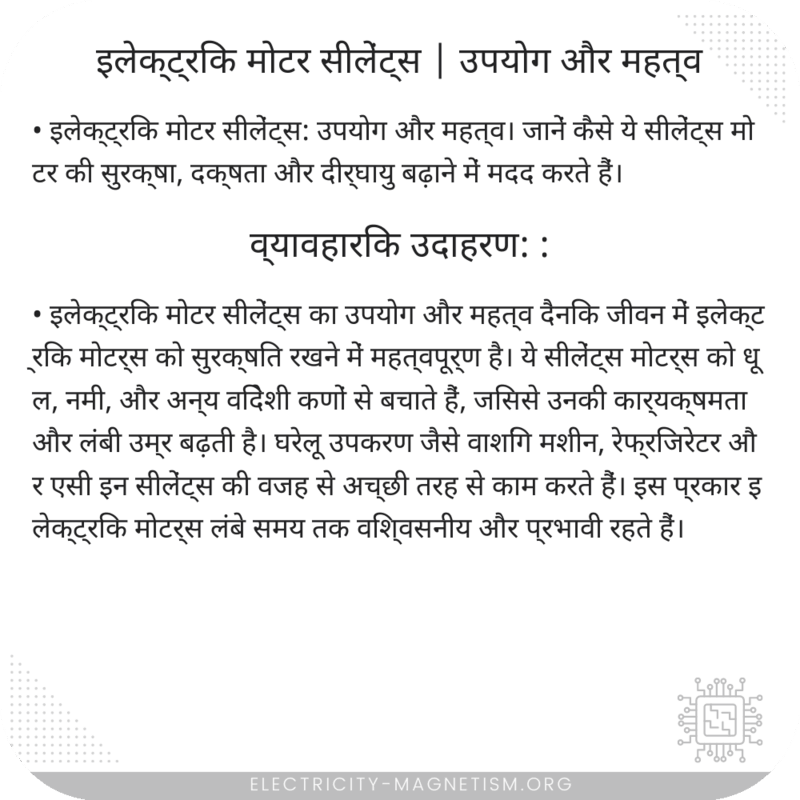 इलेक्ट्रिक मोटर सीलेंट्स | उपयोग और महत्व