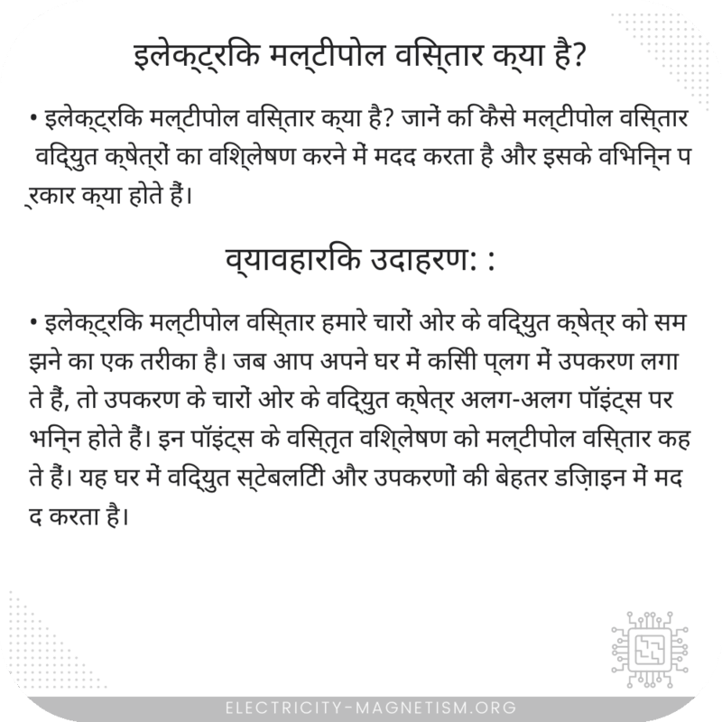 इलेक्ट्रिक मल्टीपोल विस्तार क्या है?