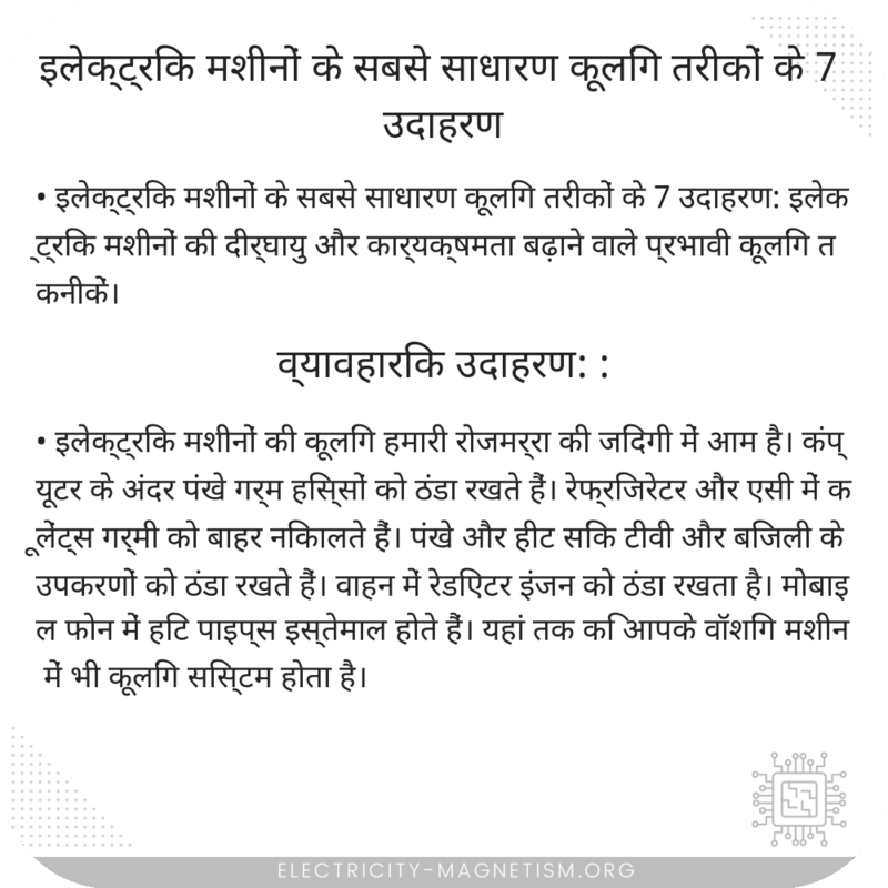इलेक्ट्रिक मशीनों के सबसे साधारण कूलिंग तरीकों के 7 उदाहरण