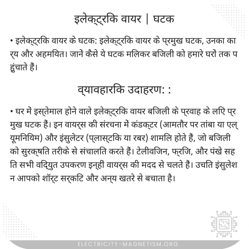 इलेक्ट्रिक वायर | घटक
