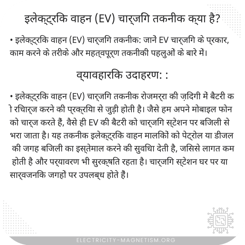 इलेक्ट्रिक वाहन (EV) चार्जिंग तकनीक क्या है?