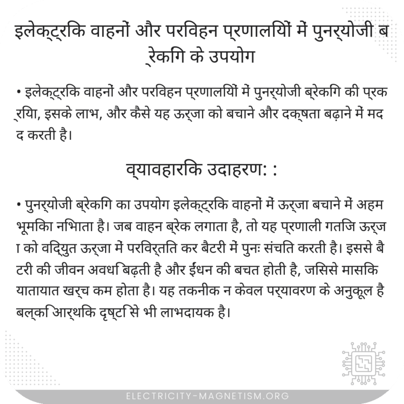 इलेक्ट्रिक वाहनों और परिवहन प्रणालियों में पुनर्योजी ब्रेकिंग के उपयोग
