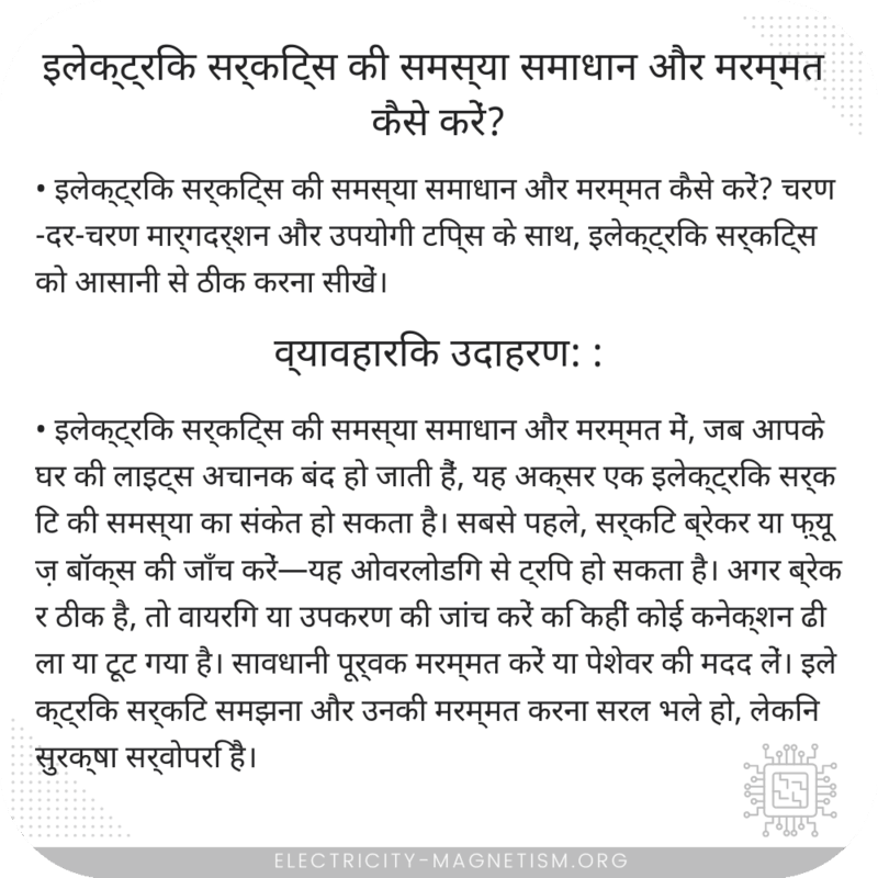 इलेक्ट्रिक सर्किट्स की समस्या समाधान और मरम्मत कैसे करें?