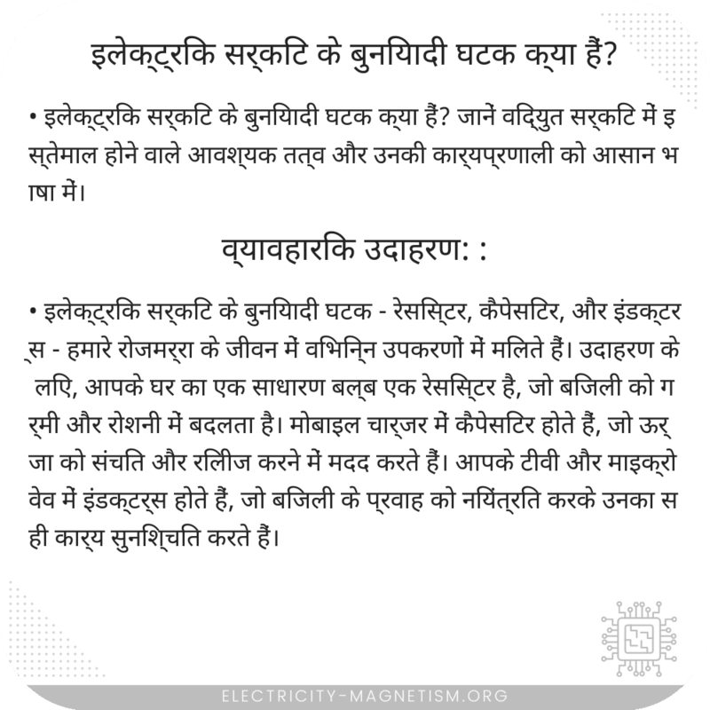 इलेक्ट्रिक सर्किट के बुनियादी घटक क्या हैं?