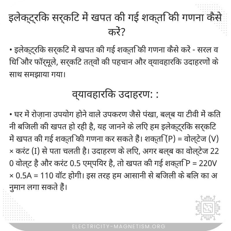 इलेक्ट्रिक सर्किट में खपत की गई शक्ति की गणना कैसे करें?