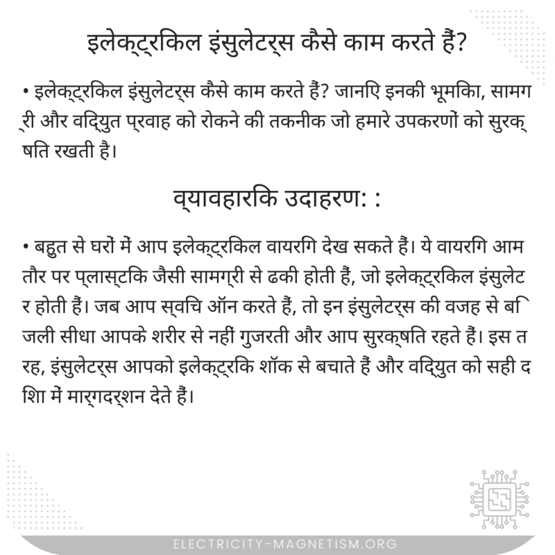 इलेक्ट्रिकल इंसुलेटर्स कैसे काम करते हैं?