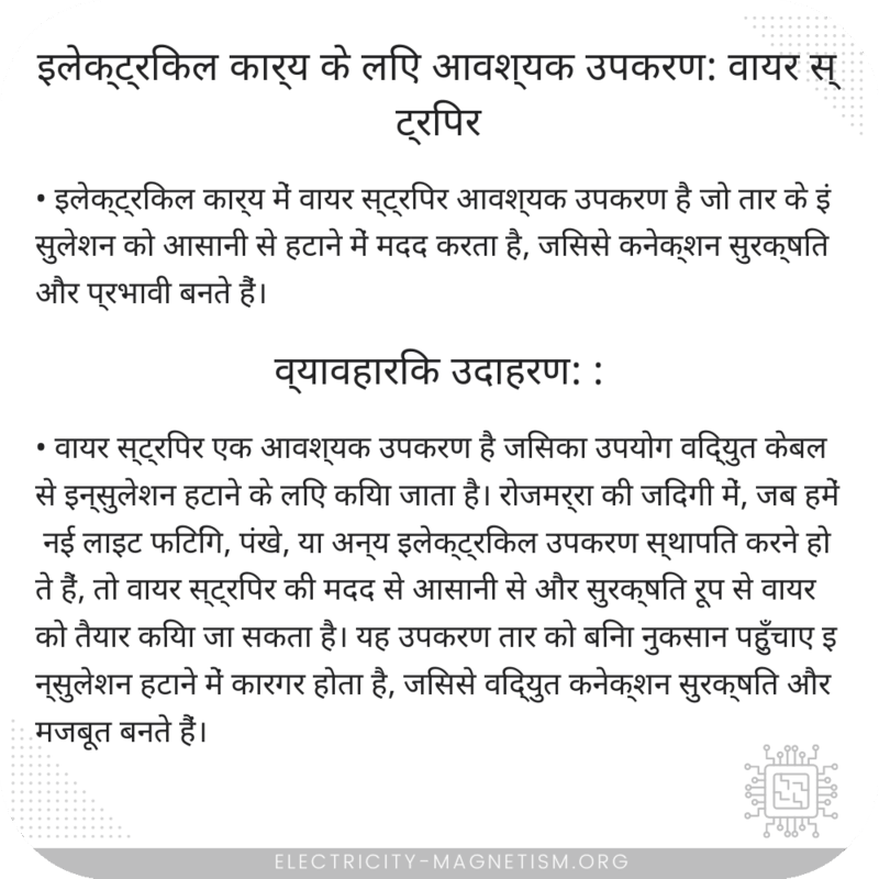 इलेक्ट्रिकल कार्य के लिए आवश्यक उपकरण: वायर स्ट्रिपर