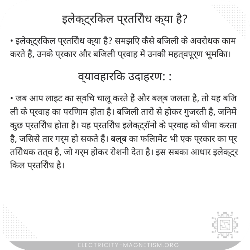 इलेक्ट्रिकल प्रतिरोध क्या है?