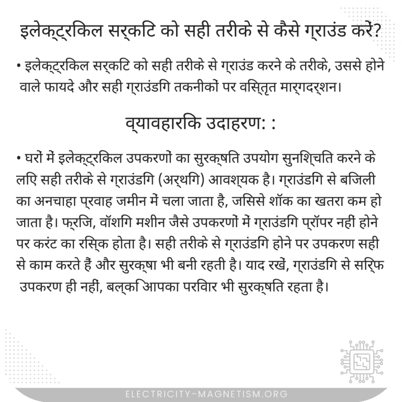 इलेक्ट्रिकल सर्किट को सही तरीके से कैसे ग्राउंड करें?
