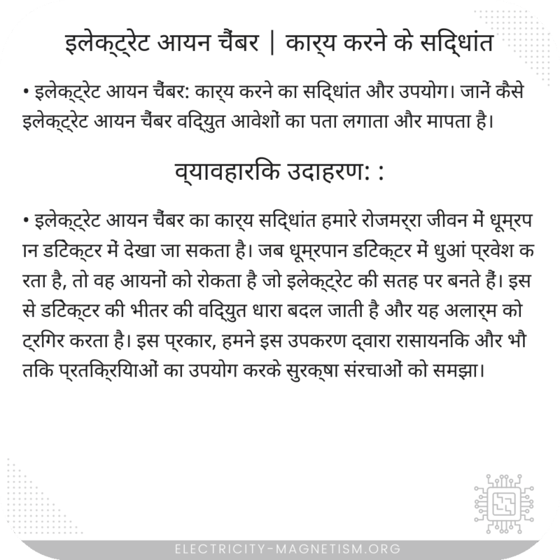 इलेक्ट्रेट आयन चैंबर | कार्य करने के सिद्धांत