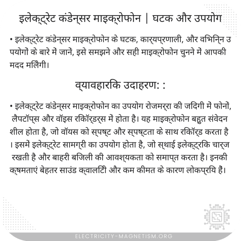 इलेक्ट्रेट कंडेन्सर माइक्रोफोन | घटक और उपयोग
