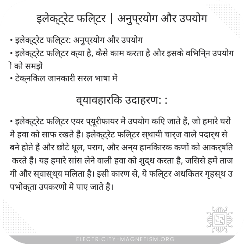 इलेक्ट्रेट फिल्टर | अनुप्रयोग और उपयोग