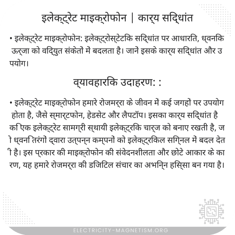 इलेक्ट्रेट माइक्रोफोन | कार्य सिद्धांत