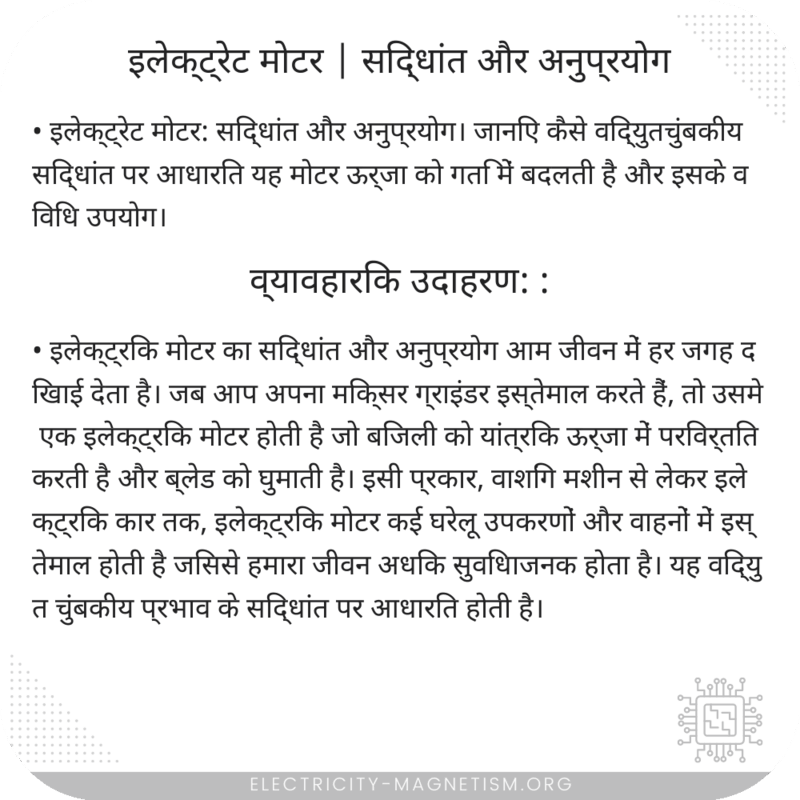 इलेक्ट्रेट मोटर | सिद्धांत और अनुप्रयोग