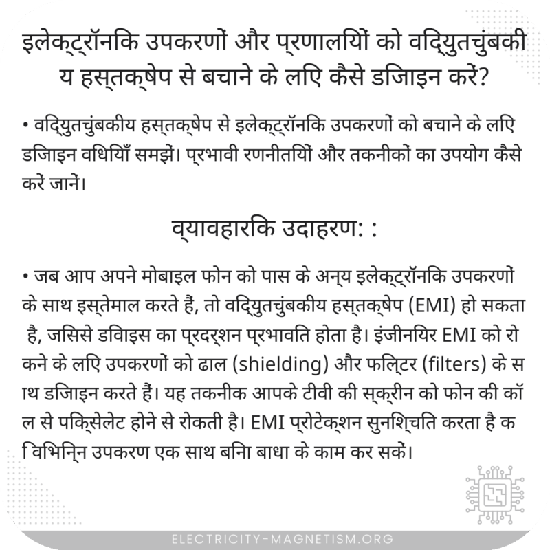 इलेक्ट्रॉनिक उपकरणों और प्रणालियों को विद्युतचुंबकीय हस्तक्षेप से बचाने के लिए कैसे डिजाइन करें?