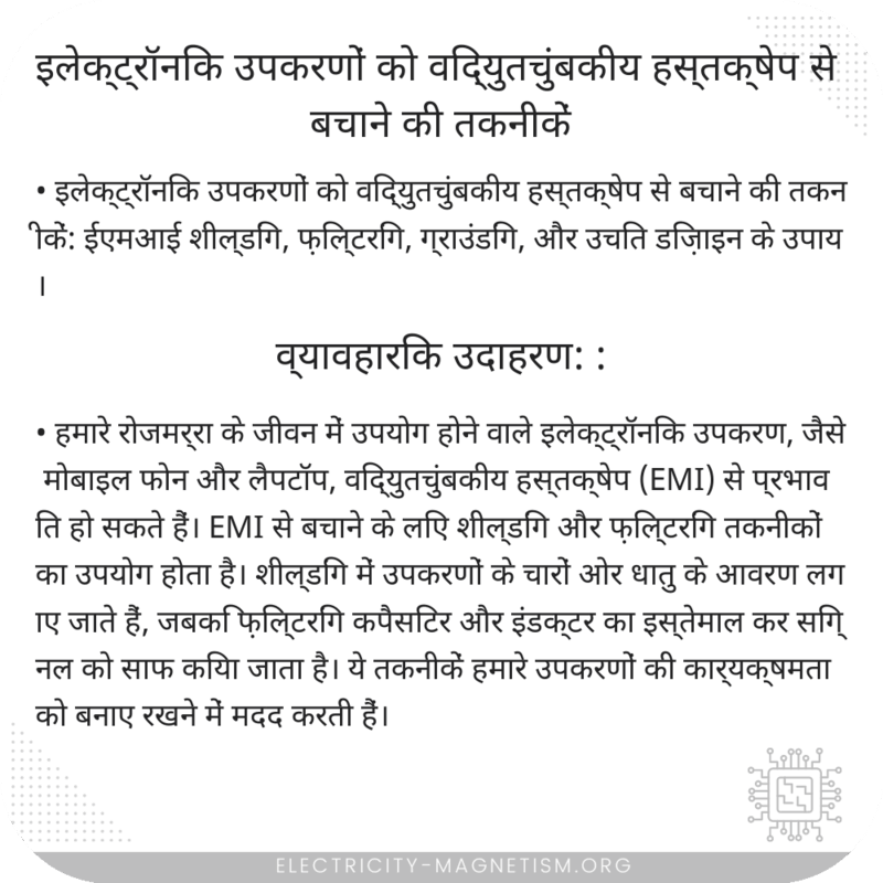 इलेक्ट्रॉनिक उपकरणों को विद्युतचुंबकीय हस्तक्षेप से बचाने की तकनीकें