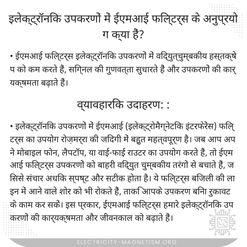 इलेक्ट्रॉनिक उपकरणों में ईएमआई फिल्टर्स के अनुप्रयोग क्या हैं?