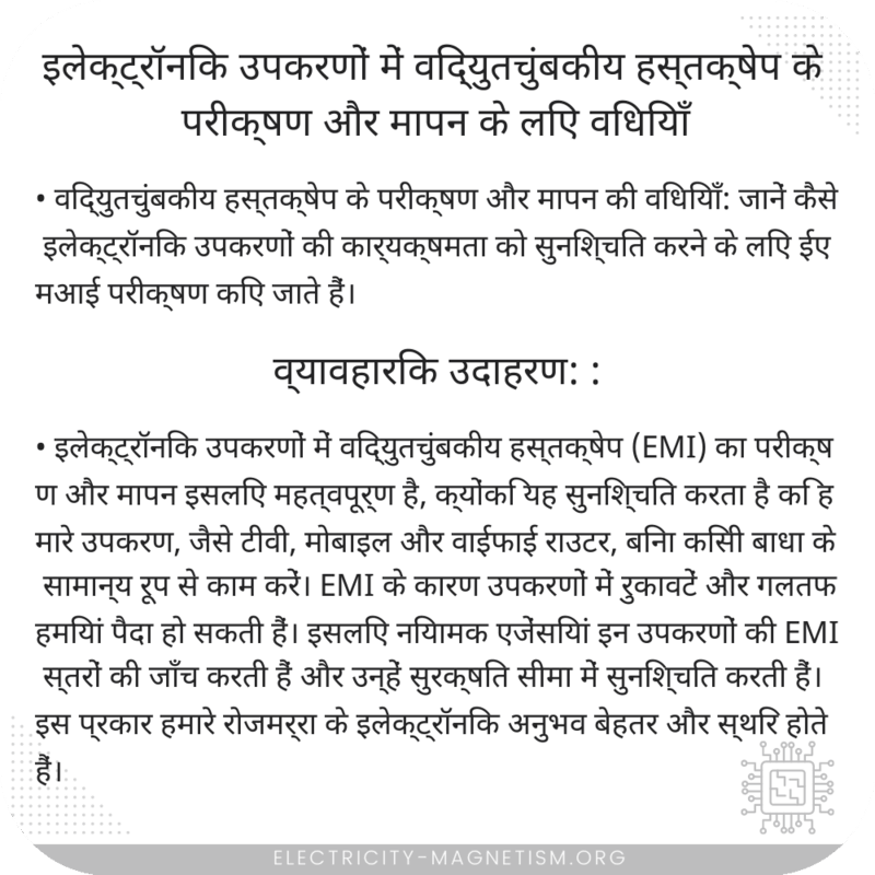 इलेक्ट्रॉनिक उपकरणों में विद्युतचुंबकीय हस्तक्षेप के परीक्षण और मापन के लिए विधियाँ