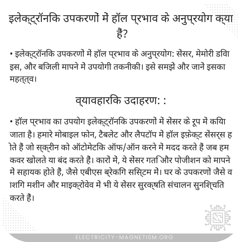 इलेक्ट्रॉनिक उपकरणों में हॉल प्रभाव के अनुप्रयोग क्या हैं?