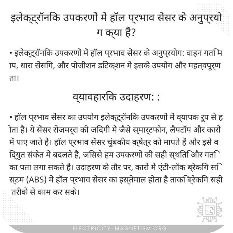 इलेक्ट्रॉनिक उपकरणों में हॉल प्रभाव सेंसर के अनुप्रयोग क्या हैं?