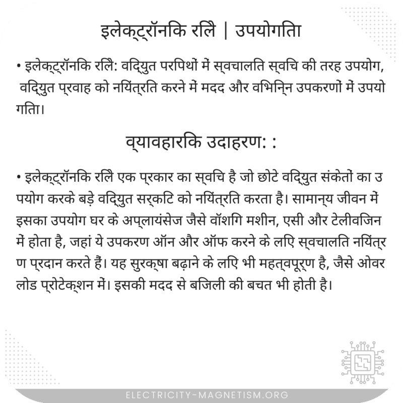 इलेक्ट्रॉनिक रिले | उपयोगिता