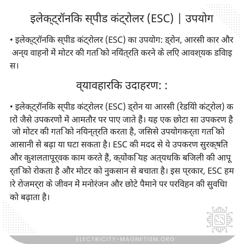 इलेक्ट्रॉनिक स्पीड कंट्रोलर (ESC) | उपयोग