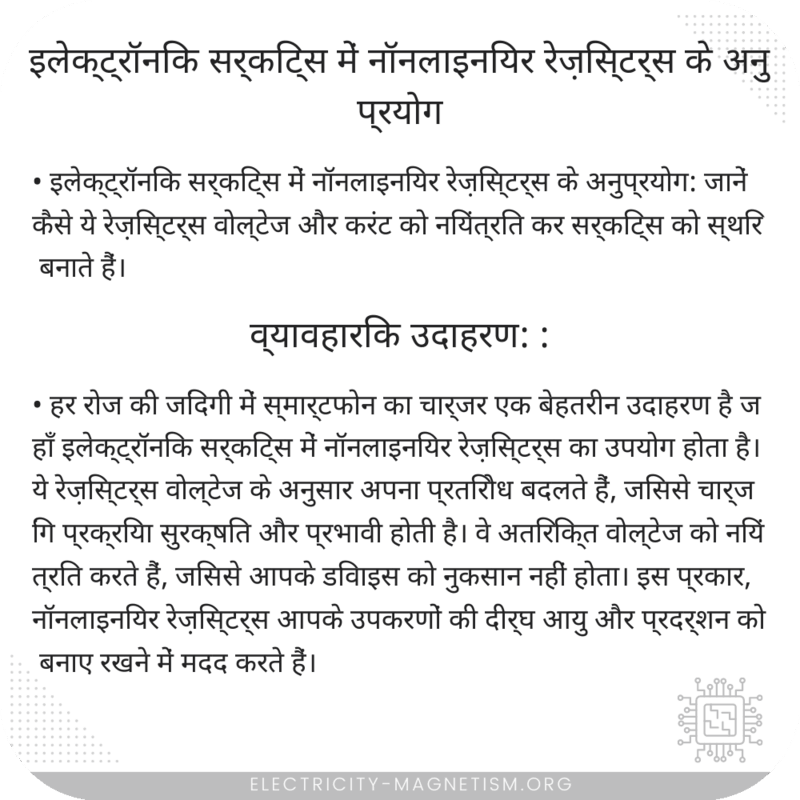 इलेक्ट्रॉनिक सर्किट्स में नॉनलाइनियर रेज़िस्टर्स के अनुप्रयोग