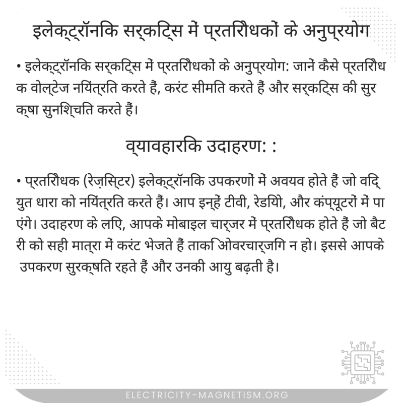 इलेक्ट्रॉनिक सर्किट्स में प्रतिरोधकों के अनुप्रयोग