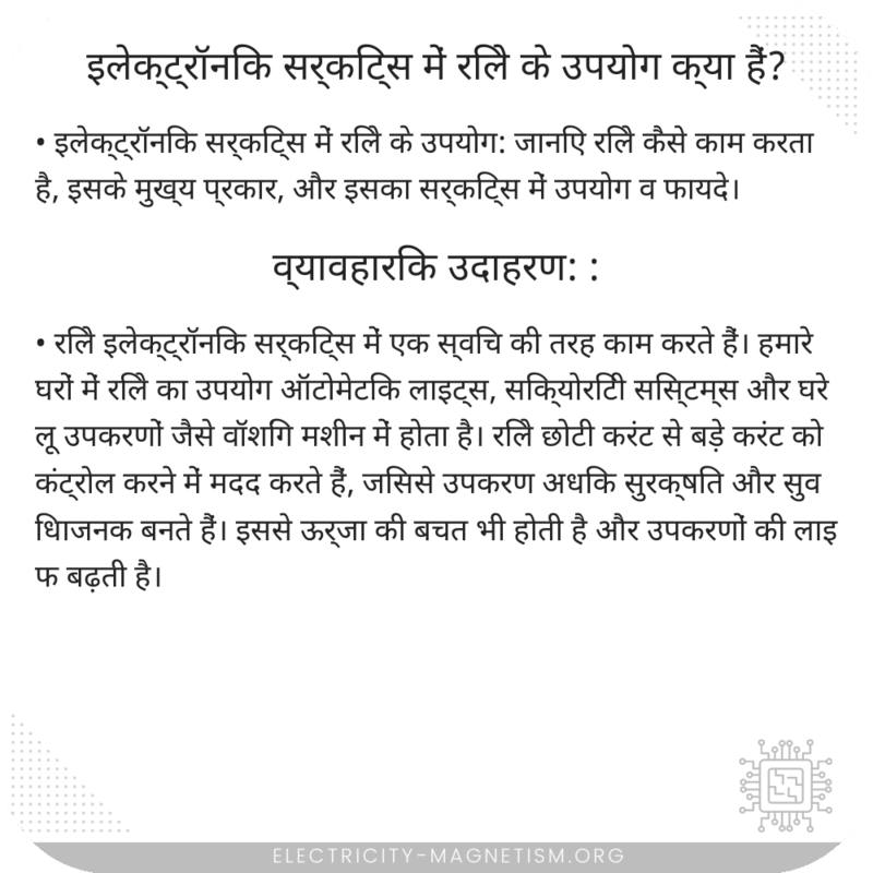 इलेक्ट्रॉनिक सर्किट्स में रिले के उपयोग क्या हैं?