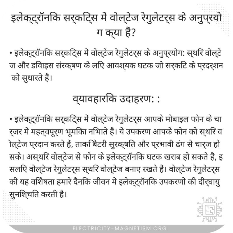 इलेक्ट्रॉनिक सर्किट्स में वोल्टेज रेगुलेटर्स के अनुप्रयोग क्या हैं?