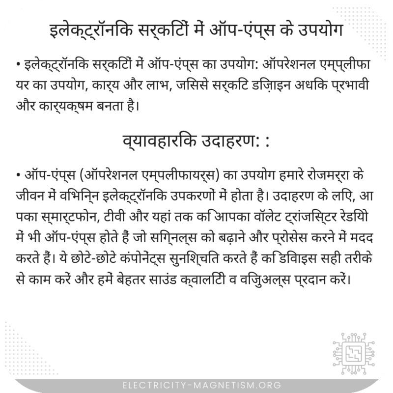 इलेक्ट्रॉनिक सर्किटों में ऑप-एंप्स के उपयोग