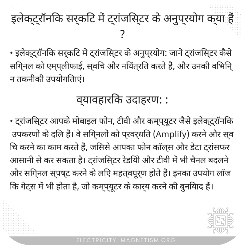 इलेक्ट्रॉनिक सर्किट में ट्रांजिस्टर के अनुप्रयोग क्या हैं?