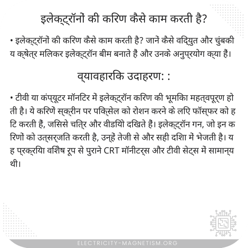 इलेक्ट्रॉनों की किरण कैसे काम करती है?