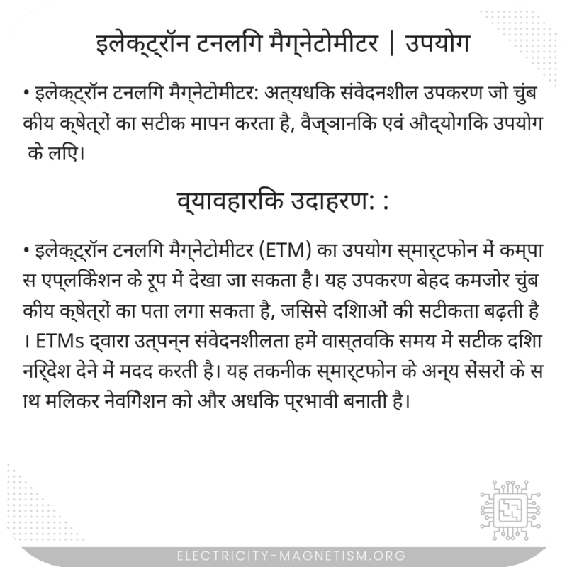 इलेक्ट्रॉन टनलिंग मैग्नेटोमीटर | उपयोग
