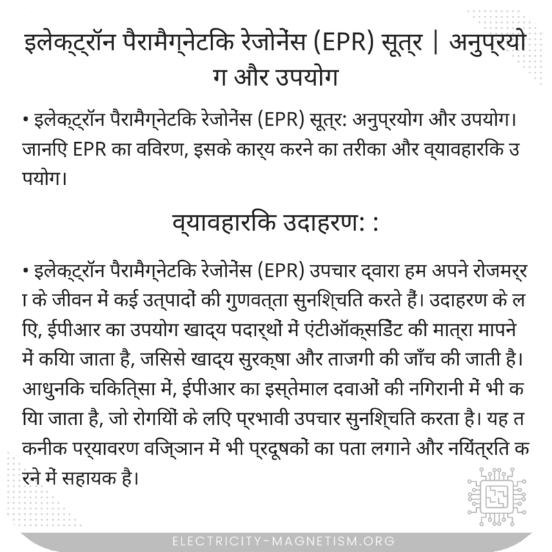 इलेक्ट्रॉन पैरामैग्नेटिक रेजोनेंस (EPR) सूत्र | अनुप्रयोग और उपयोग